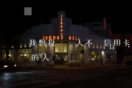 我想投訴別人不還信用卡(怎么投訴辦信用卡的人)