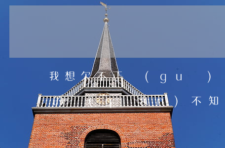 我想欠不正規(guī)網(wǎng)貸的錢(qián)(不知道欠哪個(gè)網(wǎng)貸的錢(qián))