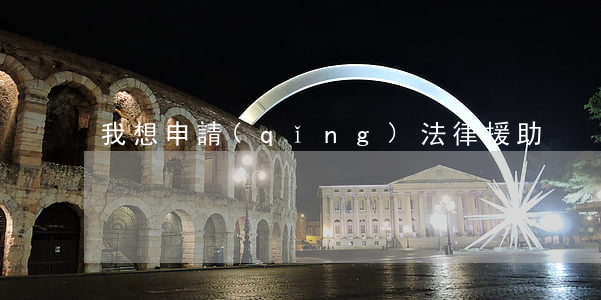 我想申請(qǐng)法律援助