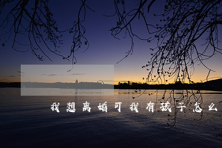 我想离婚可我有孩子怎么办