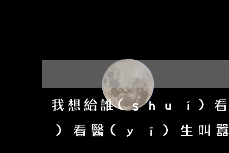 “我想給誰(shuí)看就給誰(shuí)看”！醫(yī)生叫囂復(fù)查患者，處理結(jié)果來(lái)了…