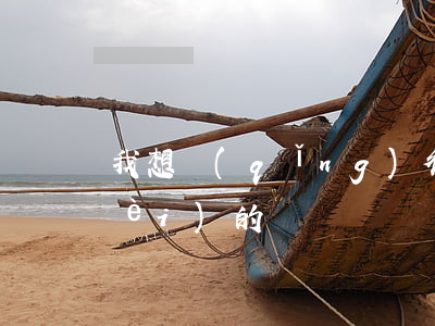 我想請(qǐng)律師(律師怎么收費(fèi)的)