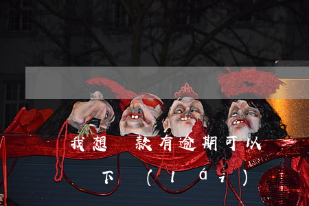 我想貸款有逾期可以帶嗎(有逾期貸款能不能貸下來(lái))