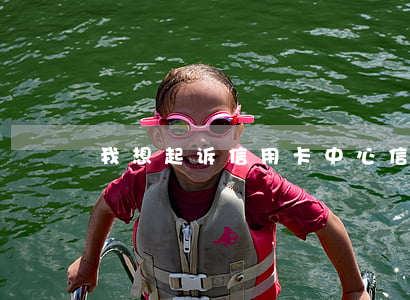 我想起诉信用卡中心(信用卡那边说要起诉我)