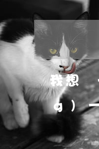 我想辦一張信用卡怎么辦(我想申請(qǐng)一個(gè)信用卡.怎么辦?)