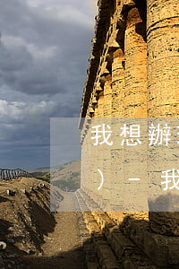 我想辦理信用卡之前被銀行起訴過(guò)-我想辦理信用卡之前被銀行起訴過(guò)怎么辦