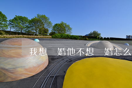 我想離婚他不想離婚怎么辦