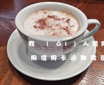 我愛(ài)人信用卡逾期法院要起訴(朋友用信用卡逾期,我可以起訴嗎)