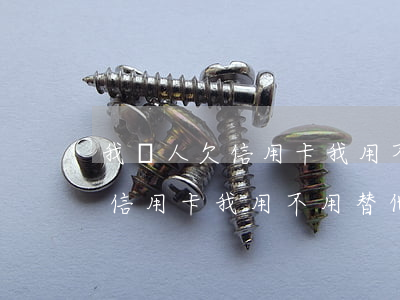 我愛人欠信用卡我用不用替他還-我愛人欠信用卡我用不用替他還錢
