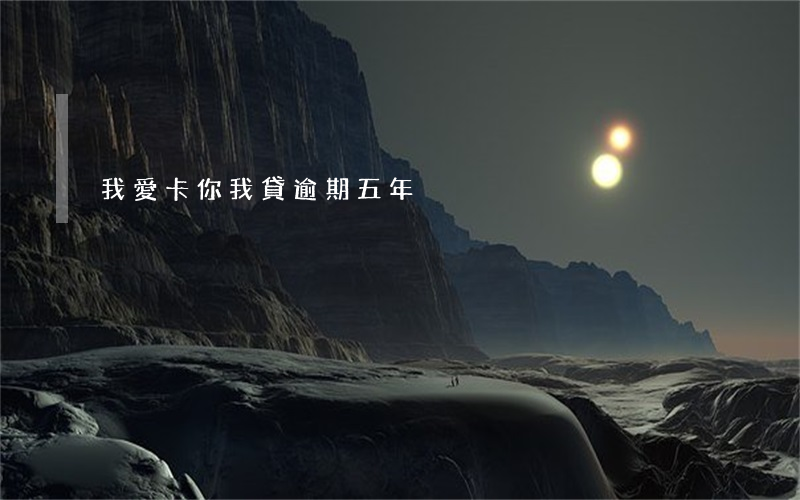 我愛卡你我貸逾期五年