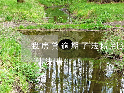 我房貸逾期了法院判決書 房貸逾期收到民事判決書
