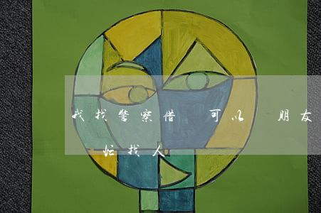 我找警察借錢可以嗎(朋友借錢不還,警察可以幫忙找人嗎?)