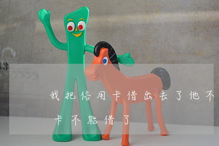 我把信用卡借出去了他不还(为什么还完信用卡不能借了)