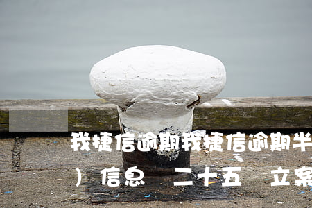 我捷信逾期，我捷信逾期半年了律師發(fā)信息說二十五號立案是真的嗎