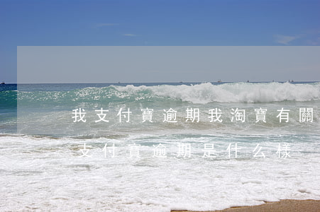 我支付寶逾期我淘寶有關(guān)系嗎(支付寶逾期是什么樣)