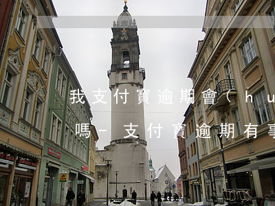 我支付寶逾期會(huì)影響老婆支付寶嗎-支付寶逾期有事嗎