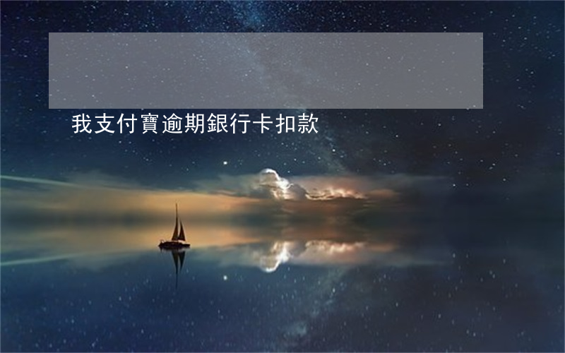 我支付寶逾期銀行卡扣款