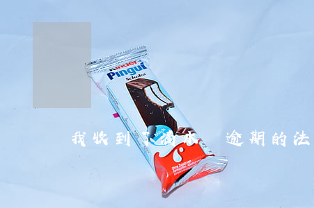 我收到了滴水貸逾期的法院傳票