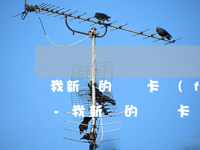 我新辦的電話卡發(fā)短信說我逾期了-我新辦的電話卡發(fā)短信說我逾期了是真的嗎
