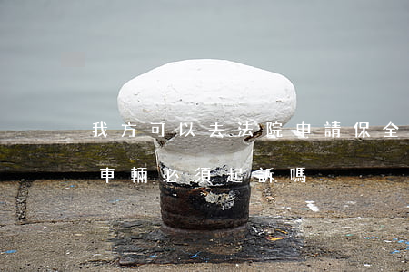 我方可以去法院申請保全該車輛嗎(保全對方車輛必須起訴嗎)