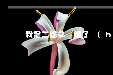 我是二婚又離婚了戶(hù)口怎么辦
