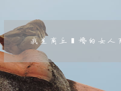 我是商丘離婚的女人(商丘市離婚的地方在哪)