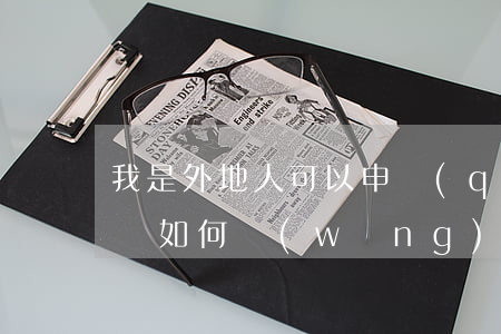 我是外地人可以申請(qǐng)法律援助嗎(如何網(wǎng)上申請(qǐng)異地法律援助)