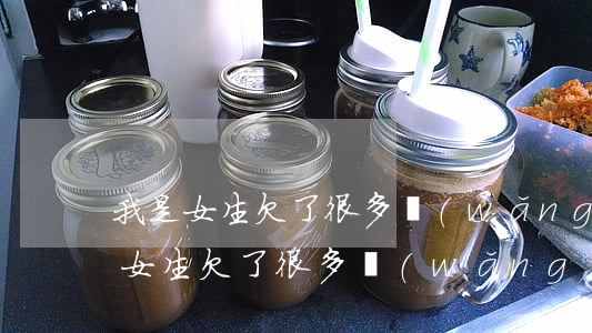 我是女生欠了很多網(wǎng)貸-我是女生欠了很多網(wǎng)貸貼吧