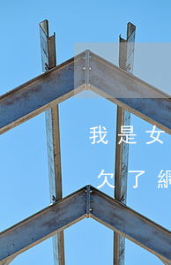 我是女的欠了網(wǎng)貸咋辦(女朋友欠了網(wǎng)貸怎么辦)
