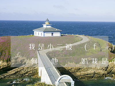 我是小三被發(fā)現(xiàn)了如何讓他們離婚，我是小三，怎么讓對方離婚