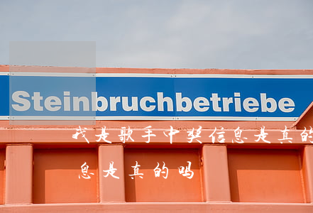 我是歌手中奖信息是真的吗(我是歌手中奖信息是真的吗)