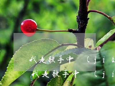 我是歌手中獎(jiǎng)信息是真的嗎(我是歌手中獎(jiǎng)信息是真的嗎)
