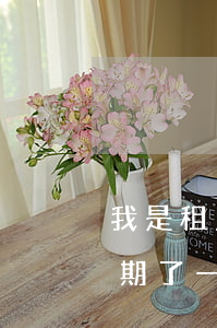 我是租房逾期了一天退房可以嗎（我是租房逾期了一天退房）