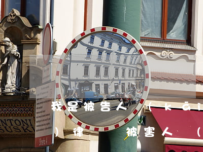 我是被告人開(kāi)庭要請(qǐng)律師嗎(被害人開(kāi)庭沒(méi)有請(qǐng)律師有沒(méi)有關(guān)系?)