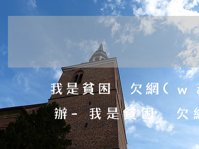 我是貧困戶欠網(wǎng)貸逾期了怎么辦-我是貧困戶欠網(wǎng)貸逾期了怎么辦呢