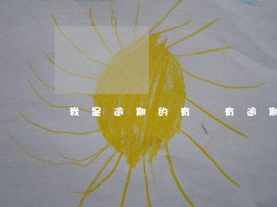 我是逾期的(有沒有逾期)
