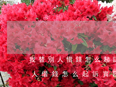 我替別人借錢怎么起訴實際用錢人-我替別人借錢怎么起訴實際用錢人不還