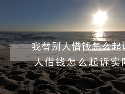 我替别人借钱怎么起诉实际用钱人-我替别人借钱怎么起诉实际用钱人不还