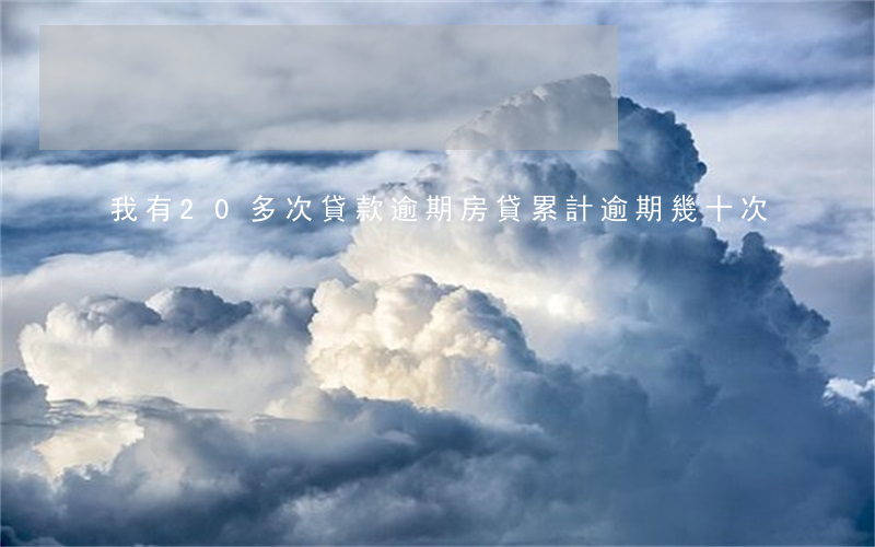 我有20多次貸款逾期(房貸累計逾期幾十次)