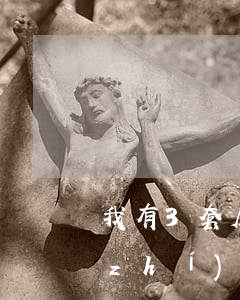我有3套房子法院強(qiáng)制執(zhí)行可以嗎(一套房可以強(qiáng)制執(zhí)行嗎?)