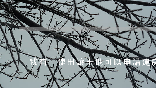 我有一塊出讓土地可以申請建房嗎