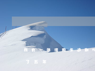 我有一张信用卡逾期5年-3千信用卡逾期了五年