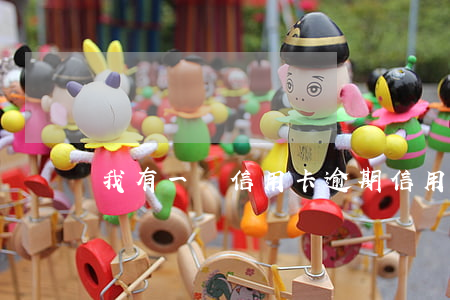 我有一張信用卡逾期(信用卡逾期一次沒事吧)
