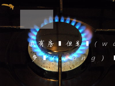 我有房貸但是網(wǎng)貸逾期了(有很多網(wǎng)貸但是沒(méi)有逾期可以房貸嗎)