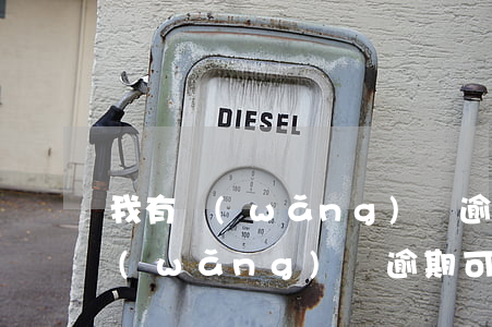 我有網(wǎng)貸逾期能辦信用卡不(網(wǎng)貸逾期可以辦信用卡)