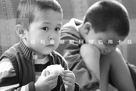 我有逾期如何辦信用卡(我信用卡逾期了怎么辦)