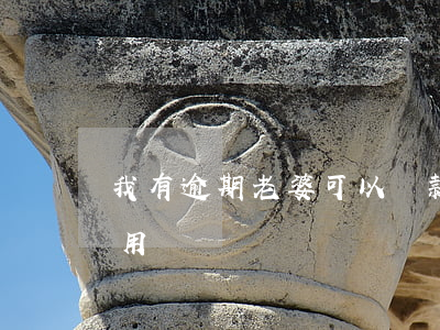 我有逾期老婆可以貸款(老婆逾期影響我的信用嗎)