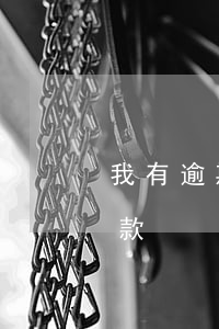 我有逾期記錄哪里能貸款(逾期了哪里可以貸款)