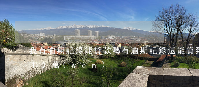 我有逾期記錄能貸款嗎（有逾期記錄還能貸到10萬(wàn)）
