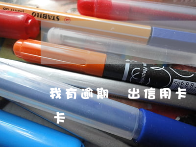 我有逾期辦出信用卡嗎(有逾期能辦下來信用卡嗎)